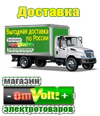 omvolt.ru Электрические гриль барбекю для дачи и дома в Павлово
