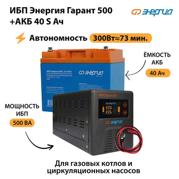 ИБП Энергия Гарант 500 + Аккумулятор S 40 Ач - 12В (300Вт - 73мин) - ИБП и АКБ - ИБП для котлов - omvolt.ru