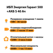 ИБП Энергия Гарант 500 + Аккумулятор S 40 Ач - 12В (300Вт - 73мин) - ИБП и АКБ - ИБП для котлов - omvolt.ru